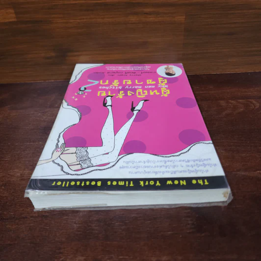 ผู้หญิงร้าย ผู้ชายรัก เล่ม 2 - Sherry Argov, กาละแมร์ รูปที่ 5