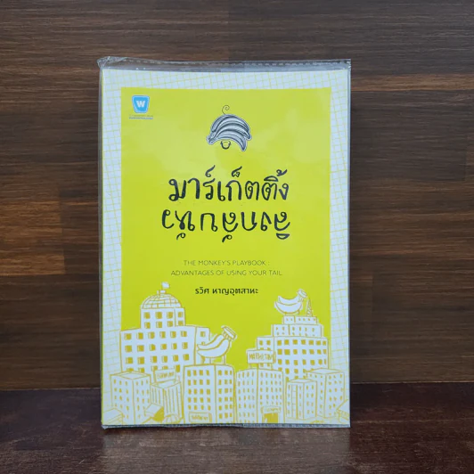 มาร์เก็ตติ้ง ลิงกลับหัว - รวิศ หาญอุตสาหะ รูปที่ 1