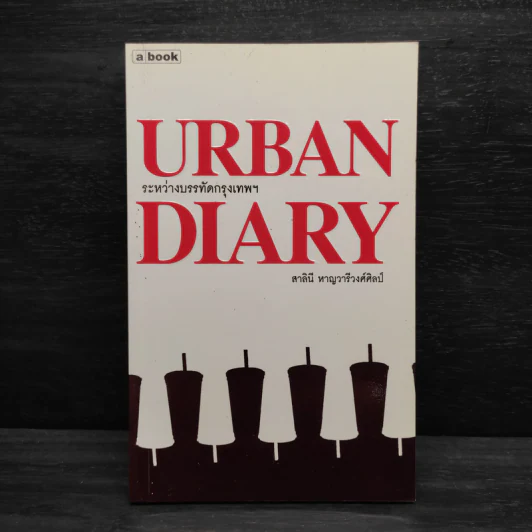 Urban Diary ระหว่างบรรทัดกรุงเทพฯ - สาลินี หาญวารีวงศ์ศิลป์ รูปที่ 1