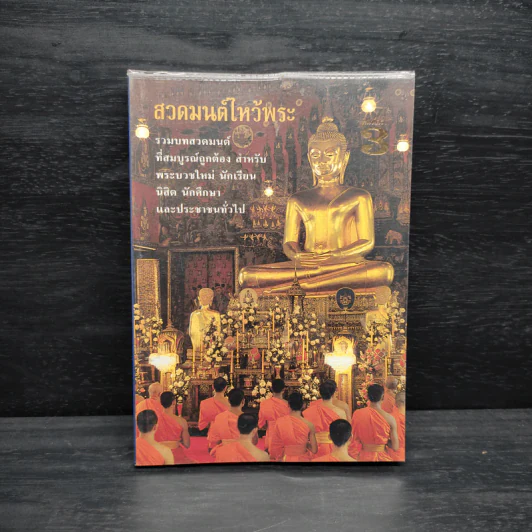 สวดมนต์ไหว้พระ รูปที่ 1
