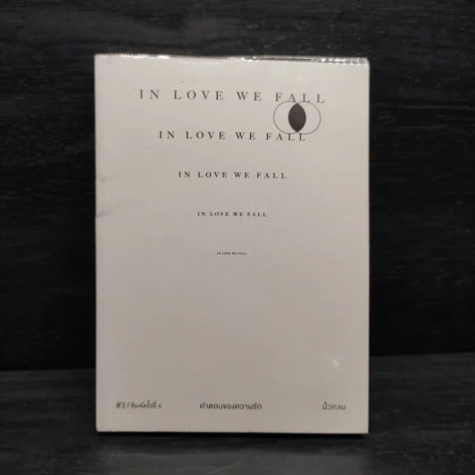 In Love We Fall คำตอบของความรัก - นิ้วกลม รูปที่ 1