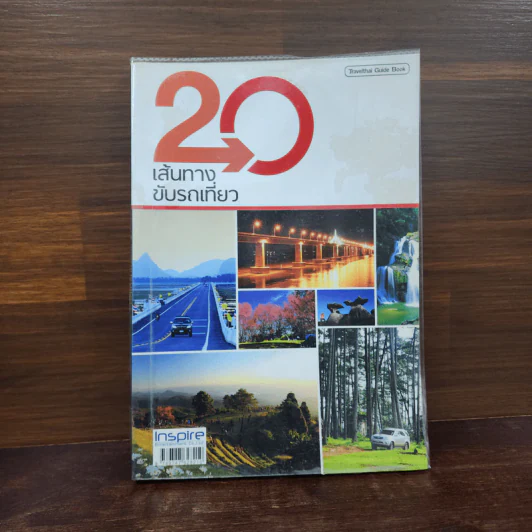 20 เส้นทางขับรถเที่ยว รูปที่ 1
