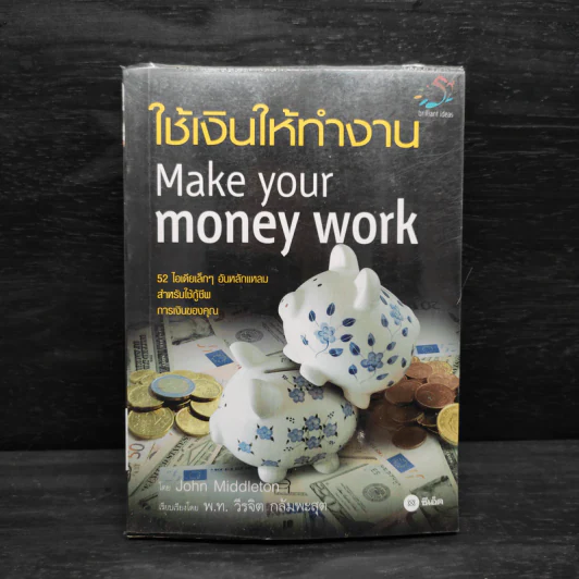 ใช้เงินให้ทำงาน Make your money work - John Middleton รูปที่ 1