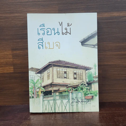 เรือนไม้สีเบจ - ว.วินิจฉัยกุล รูปที่ 1