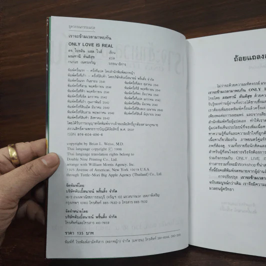 ONLY LOVE IS REAL เราจะข้ามเวลามาพบกัน - Brian L. Weiss, M.D. รูปที่ 7