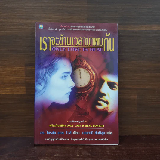 ONLY LOVE IS REAL เราจะข้ามเวลามาพบกัน - Brian L. Weiss, M.D. รูปที่ 1