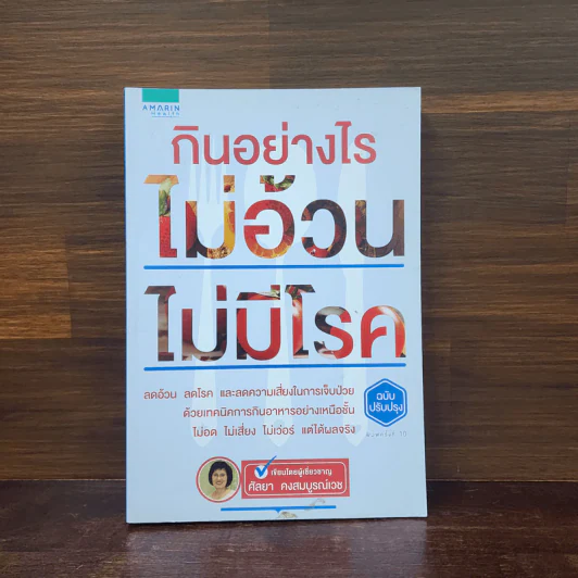 กินอย่างไร ไม่อ้วน ไม่มีโรค - ศัลยา คงสมบูรณ์เวช รูปที่ 1