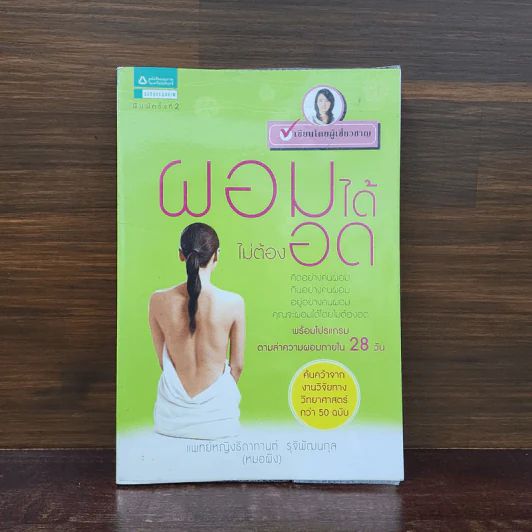 ผอมได้ไม่ต้องอด - หมอผิง รูปที่ 1