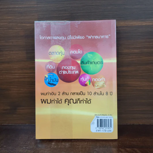บริหารเงินเก็บให้เพิ่มเป็น 10 ล้าน - มนตรี แสวงเดชา รูปที่ 6