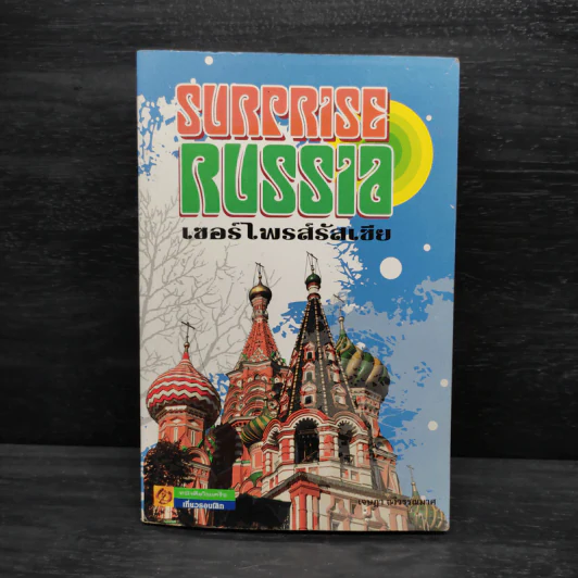เซอร์ไพรส์รัสเซีย Surprise Russia รูปที่ 1