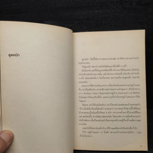 ดูดมเดี่ยว - อุดม แต้พานิช รูปที่ 6