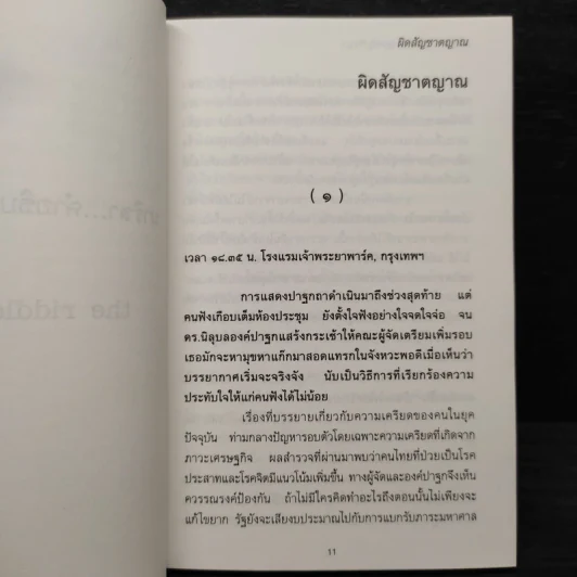 นาริสา...คำอธิบายคดีปริศนา - ปนาพันธ์ นุตร์อำพันธ์ รูปที่ 6
