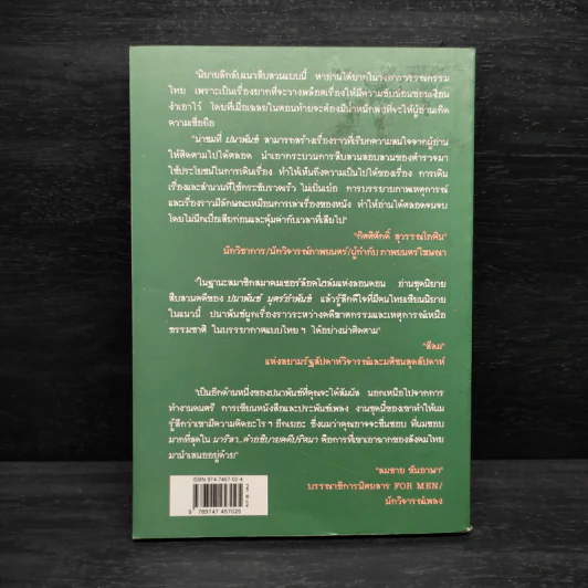 นาริสา...คำอธิบายคดีปริศนา - ปนาพันธ์ นุตร์อำพันธ์ รูปที่ 2