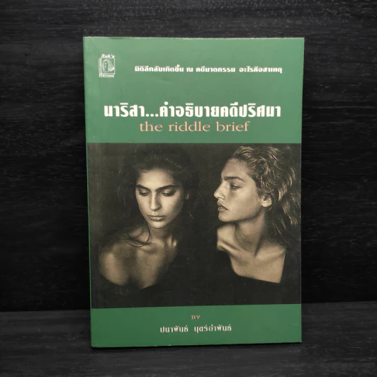 นาริสา...คำอธิบายคดีปริศนา - ปนาพันธ์ นุตร์อำพันธ์ รูปที่ 1