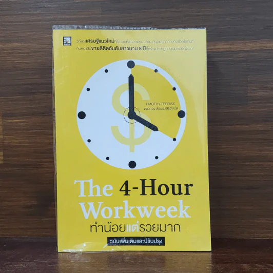 The 4-Hour Workweek ทำน้อยแต่รวยมาก - Timothy Ferriss รูปที่ 1