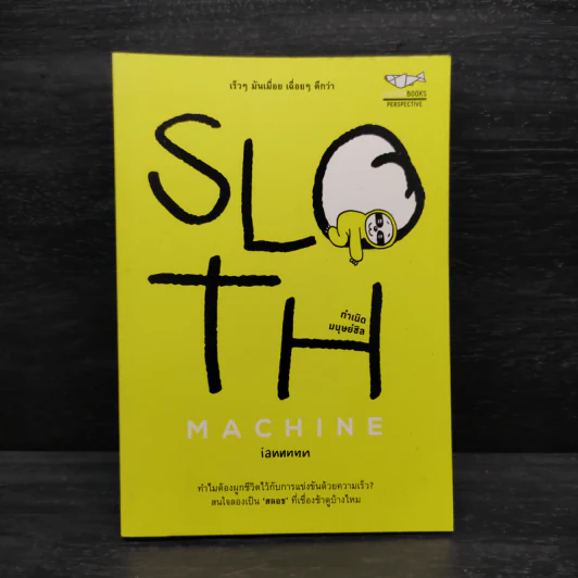 Sloth Machine: กำเนิดมนุษย์ชิล - iannnnn รูปที่ 1