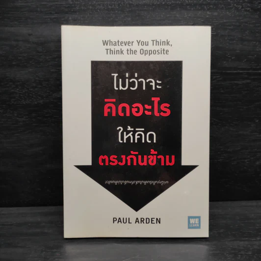 ไม่ว่าจะคิดอะไรให้คิดตรงกันข้าม - Paul Arden รูปที่ 1