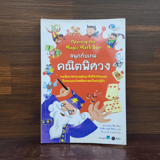 สนุกกับเกมคณิตพิศวง - ซง มยอง-จิน รูปที่ 1