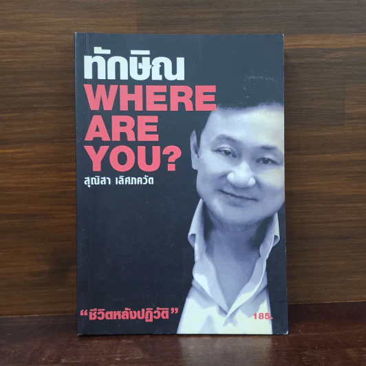 ทักษิณ Where Are You ชีวิตหลังปฎิวัติ - สุณิสา เลิศภควัต รูปที่ 1