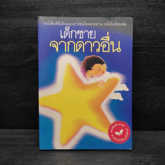 เด็กชายจากดาวอื่น - วาวแพร รูปที่ 1