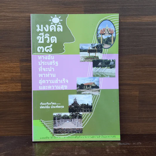 มงคลชีวิต 38 ทางอันประเสริฐที่จะนำพาท่านสู่ความสำเร็จและความสุข - ทัศน์ชัย บัณฑิตกุล รูปที่ 1