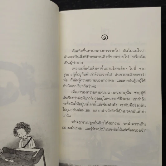 เรื่องเล่าจากดาวดวงหนึ่ง - พิษณุ ศุภ รูปที่ 6
