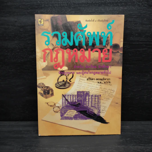 รวมศัพท์กฎหมาย - ศรีนิดา พรหมหิตาธร รูปที่ 1