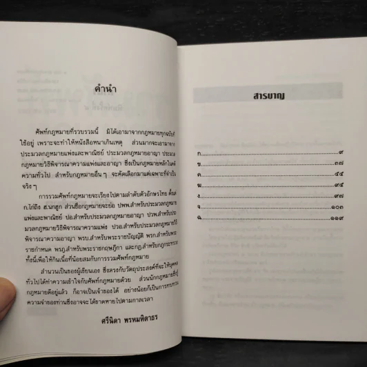 รวมศัพท์กฎหมาย - ศรีนิดา พรหมหิตาธร รูปที่ 6