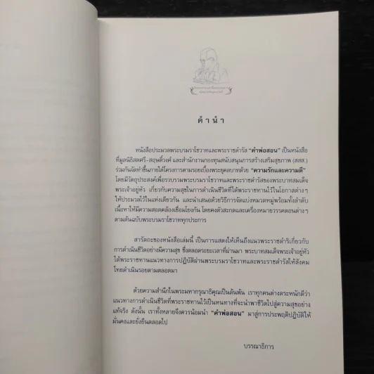 คำพ่อสอน ประมวลพระบรมราโชวาทและพระราชดำรัสเกี่ยวกับความสุขในการดำเนินชีวิต รูปที่ 6