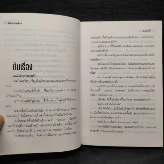 ฟงอวิ๋นขี่พายุทะลุฟ้า ภาคพิเศษตอน ล่ารักสองชาติภพ - น.นพรัตน์ รูปที่ 7