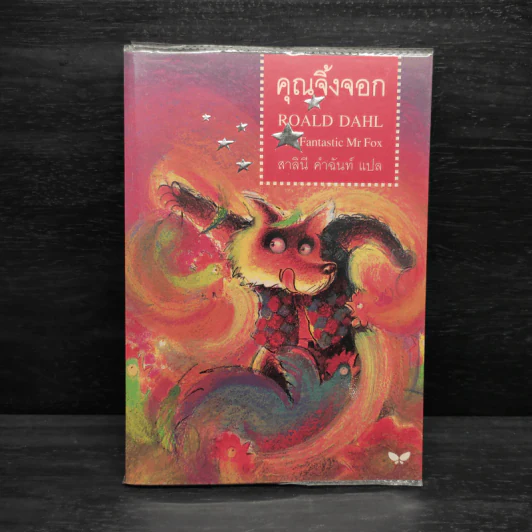 คุณจิ้งจอก - Roald Dahl (โรอัลด์ ดาห์ล) รูปที่ 1