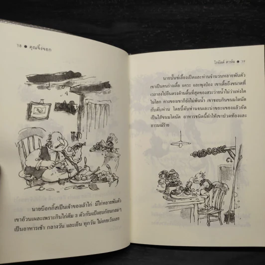 คุณจิ้งจอก - Roald Dahl (โรอัลด์ ดาห์ล) รูปที่ 7