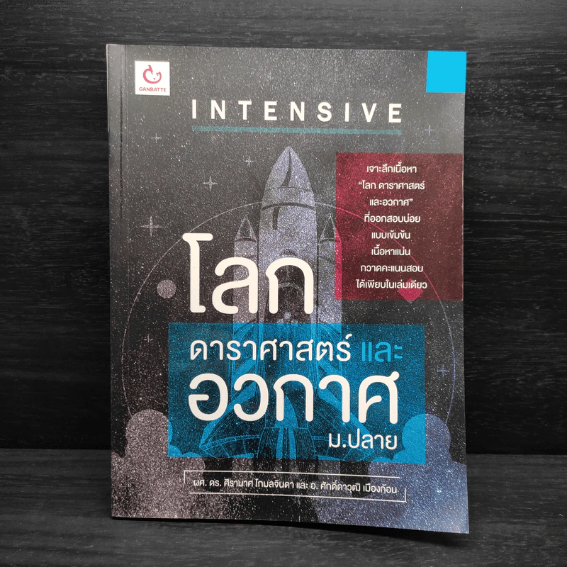 Intensive โลก ดาราศาสตร์และอวกาศ ม.ปลาย รูปที่ 1