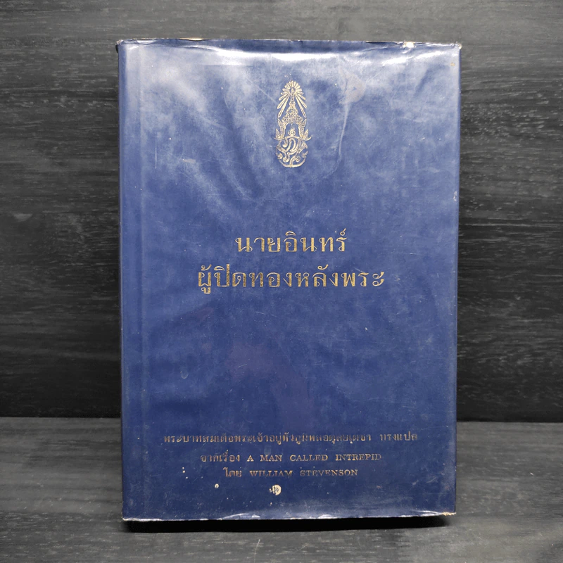 นายอินทร์ผู้ปิดทองหลังพระ - ในหลวงร.9 รูปที่ 1