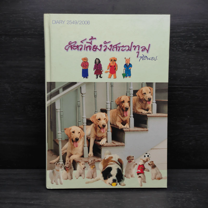 สัตว์เลี้ยงวังสระปทุม Diary 2549/2006 - สิรินธร รูปที่ 1