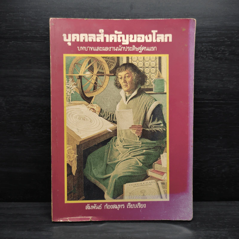บุคคลสำคัญของโลก บทบาทและผลงานนักประดิษฐ์คนแรก - สัมพันธ์ ก้องสมุทร รูปที่ 1