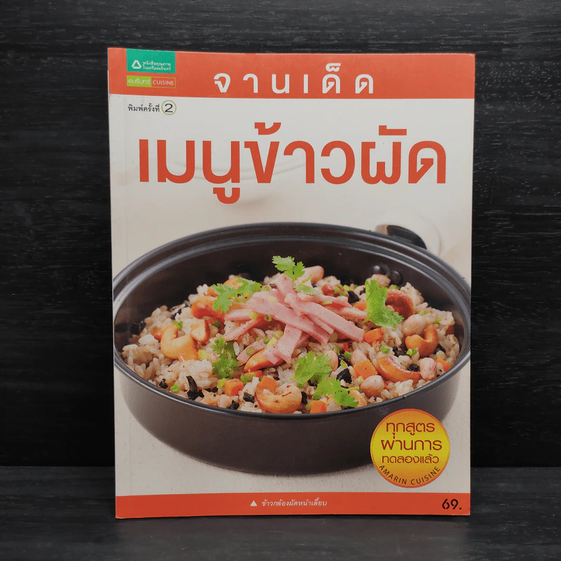 จานเด็ดเมนูข้าวผัด รูปที่ 1