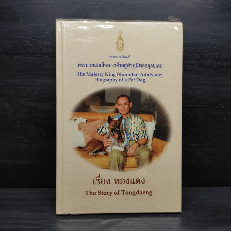เรื่องทองแดง The Story of Tongdaeng (ปกแข็ง) รูปที่ 1
