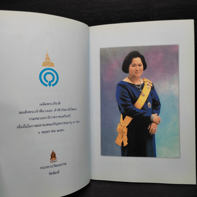 เฉลิมพระเกียรติ สมเด็จพระเจ้าพี่นางเธอฯ ครบ 7 รอบ 6 พ.ค.2550 รูปที่ 5