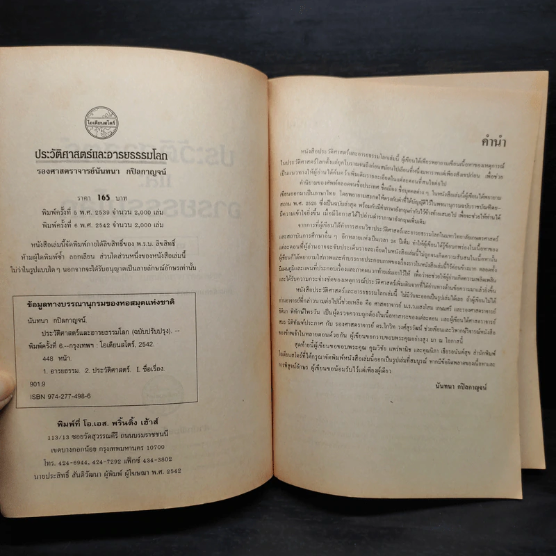 ประวัติศาสตร์และอารยธรรมโลก - รองศาสตราจารย์นันทนา กปิลกาญจน์ รูปที่ 5