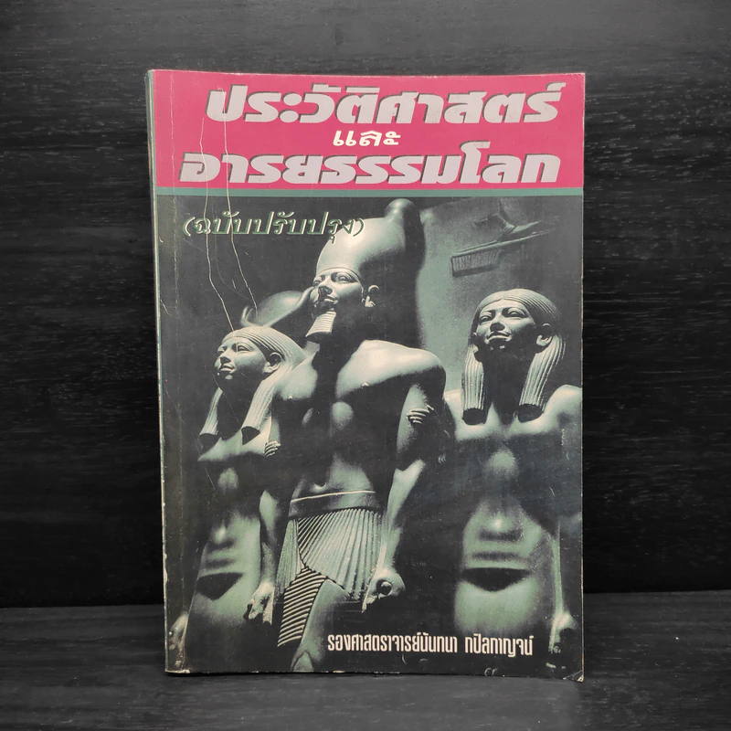 ประวัติศาสตร์และอารยธรรมโลก - รองศาสตราจารย์นันทนา กปิลกาญจน์ รูปที่ 1