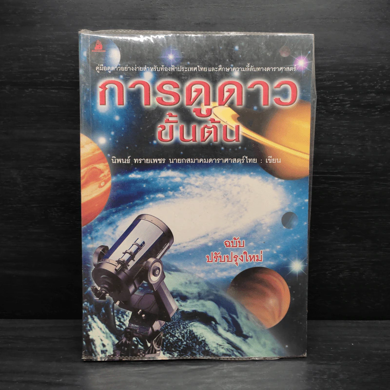 การดูดาวขั้นต้น - นิพนธ์ ทรายเพชร รูปที่ 1