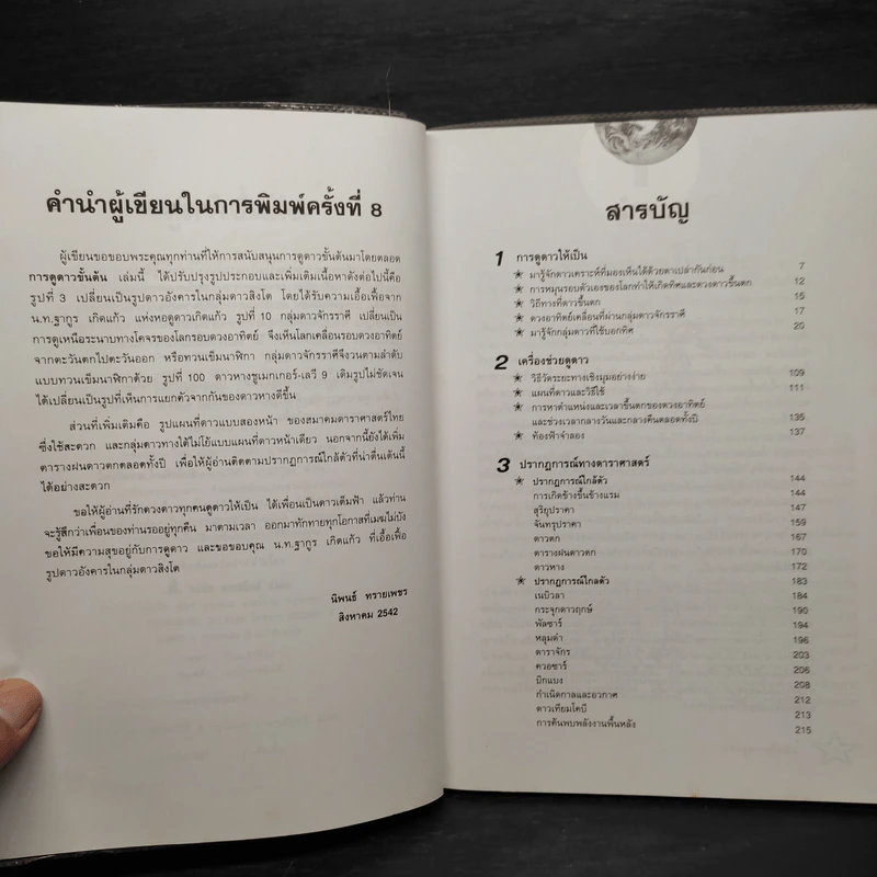 การดูดาวขั้นต้น - นิพนธ์ ทรายเพชร รูปที่ 6