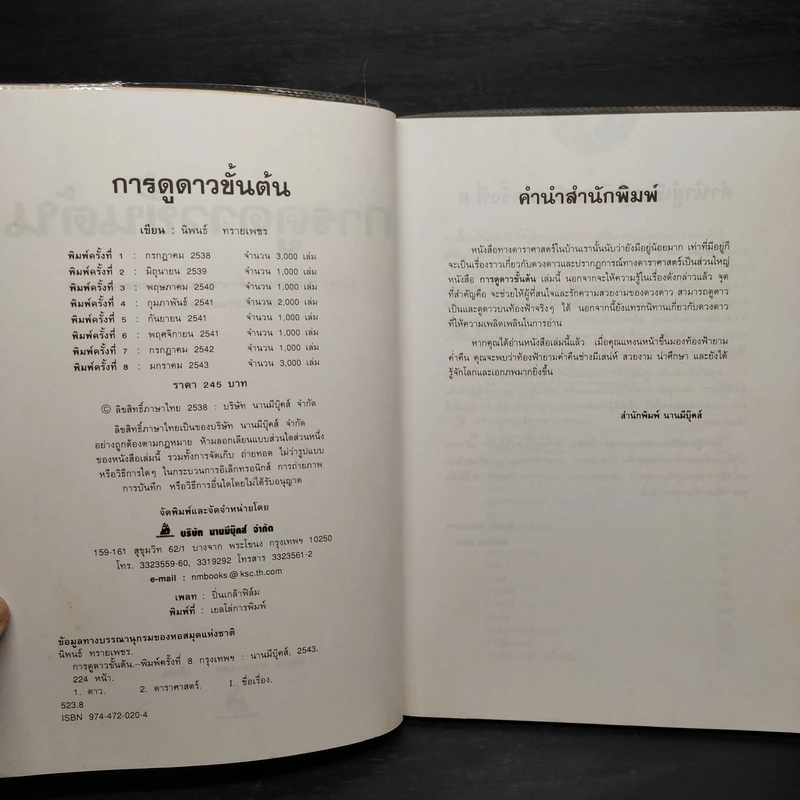 การดูดาวขั้นต้น - นิพนธ์ ทรายเพชร รูปที่ 5