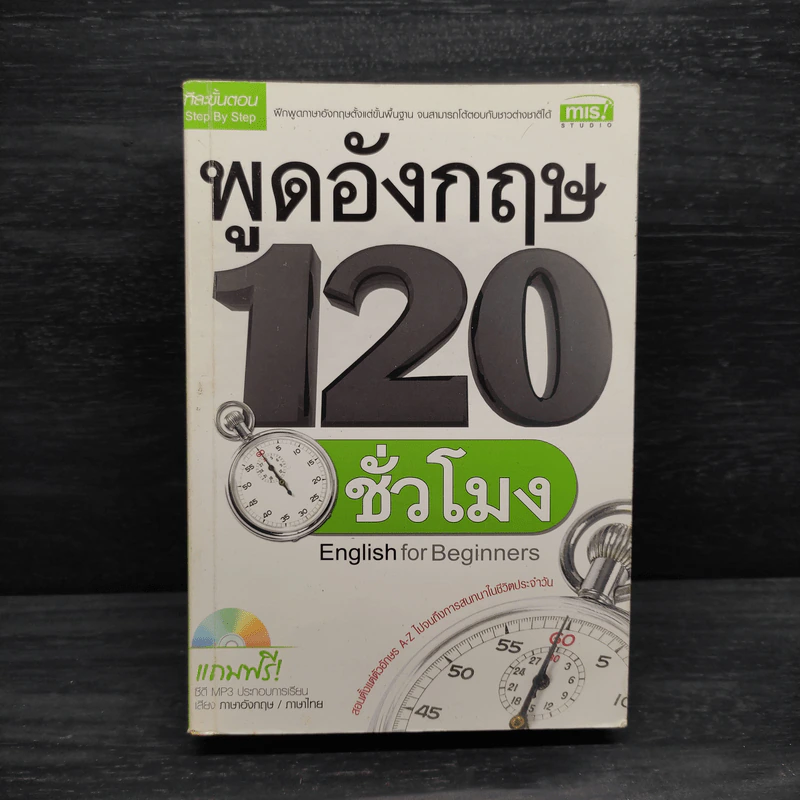 พูดอังกฤษ 120 ชั่วโมง รูปที่ 1