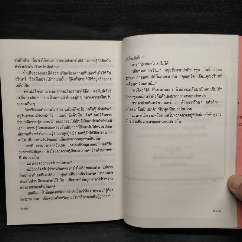 รอยร้าวในสายรัก - ไพโรจน์ บุญประกอบ รูปที่ 7