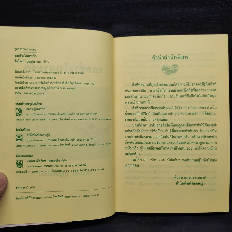 รอยร้าวในสายรัก - ไพโรจน์ บุญประกอบ รูปที่ 5