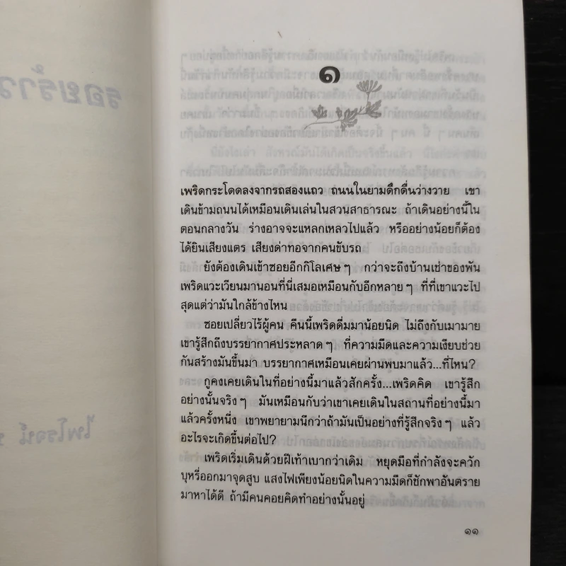 รอยร้าวในสายรัก - ไพโรจน์ บุญประกอบ รูปที่ 6