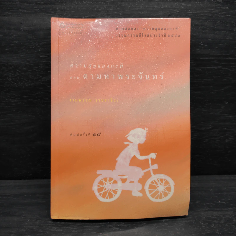 ความสุขของกะทิ ตอน ตามหาพระจันทร์ - งามพรรณ เวชชาชีวะ รูปที่ 1