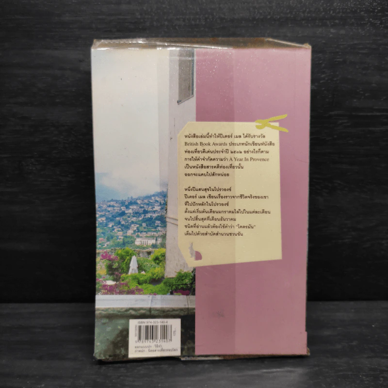 A Year in Provence - หนึ่งปีแสนสุขในโปรวองซ์ - Peter Mayle รูปที่ 2